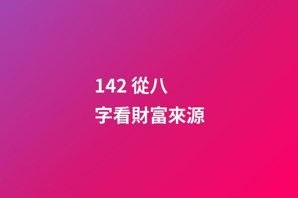 14.2 從八字看財富來源